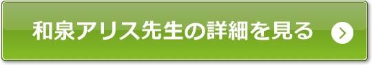 和泉アリス先生公式サイトへのボタン