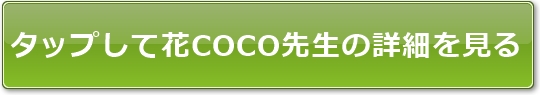 電話占いリノア花COCO（ハナココ）先生の公式ページへのボタン