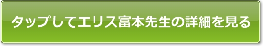 ウィルエリス富本(トミモト)先生公式サイトへのボタン