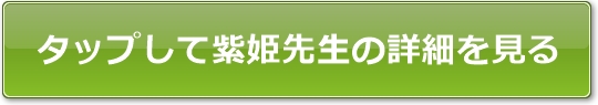ピュアリ紫姫（ムラサキヒメ）先生公式サイトへのボタン