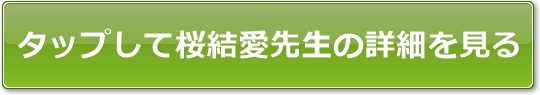 ピュアリ桜結愛（サクラユア）先生公式サイトへのボタン