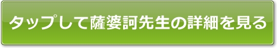 ウィル薩婆訶（ソワカ）サティ先生公式サイトへのボタン